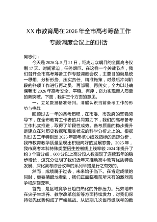 XX市教育局在2026年全市高考筹备工作专题调度会议上的讲话