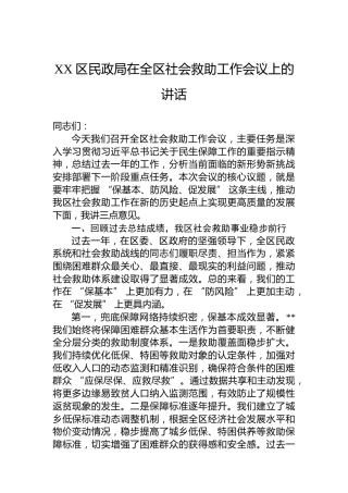 XX区民政局在全区社会救助工作会议上的讲话