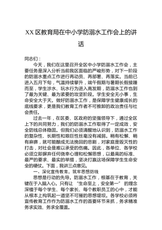 XX区教育局在中小学防溺水工作会上的讲话