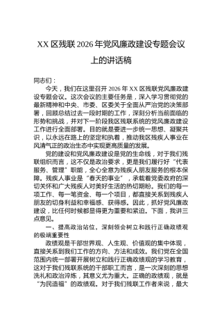 XX区残联2026年党风廉政建设专题会议上的讲话稿