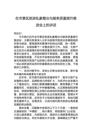 在市景区旅游乱象整治与服务质量提升推进会上的讲话