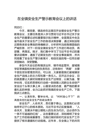 在全镇安全生产警示教育会议上的讲话
