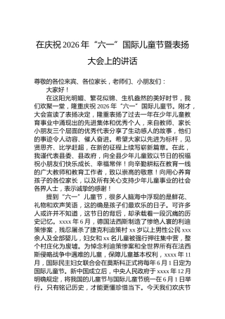 在庆祝2026年“六一”国际儿童节暨表扬大会上的讲话