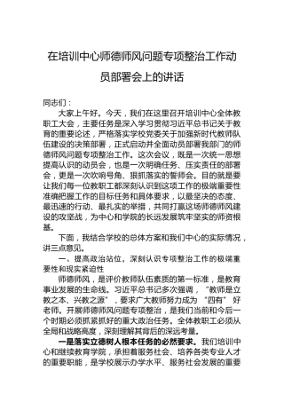 在培训中心师德师风问题专项整治工作动员部署会上的讲话
