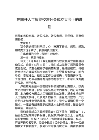 在南开人工智能校友分会成立大会上的讲话