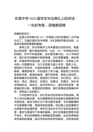 在某中学2026届学生毕业典礼上的讲话：一生赶考路，深植家国情