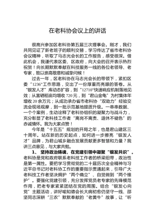 在老科协会议上的讲话