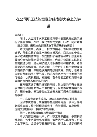在公司职工技能竞赛总结表彰大会上的讲话