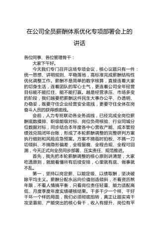 在公司全员薪酬体系优化专项部署会上的讲话