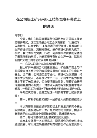 在公司铝土矿开采职工技能竞赛开幕式上的讲话