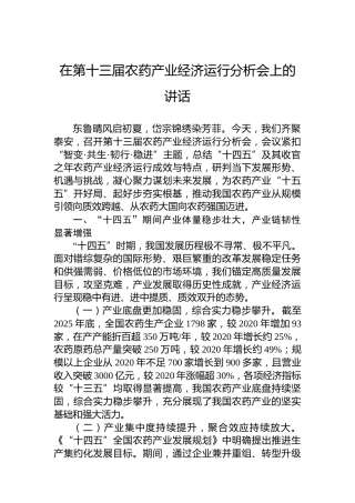 在第十三届农药产业经济运行分析会上的讲话