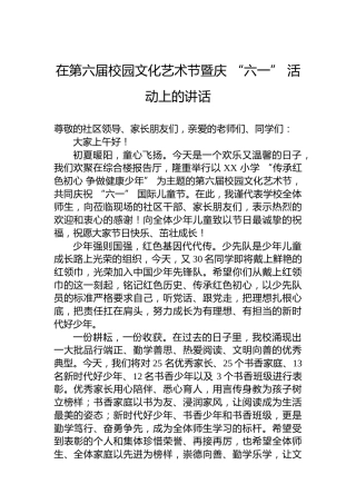 在第六届校园文化艺术节暨庆“六一”活动上的讲话