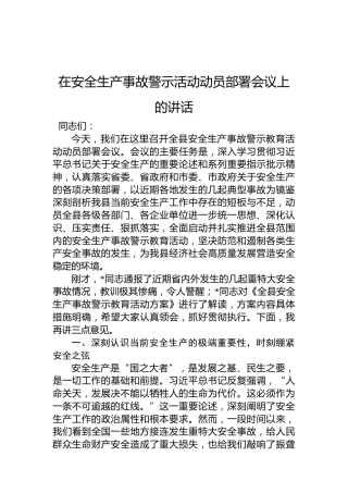 在安全生产事故警示活动动员部署会议上的讲话