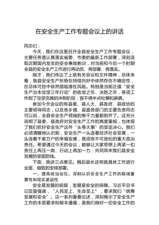 在安全生产工作专题会议上的讲话