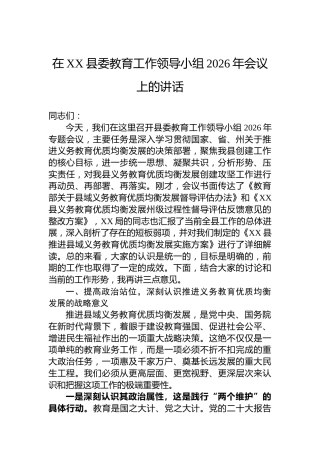 在XX县委教育工作领导小组2026年会议上的讲话