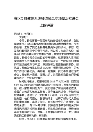 在XX县教体系统师德师风专项整治推进会上的讲话