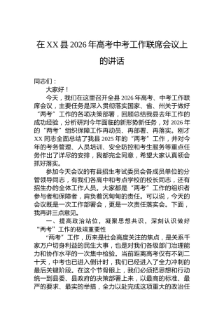 在XX县2026年高考中考工作联席会议上的讲话