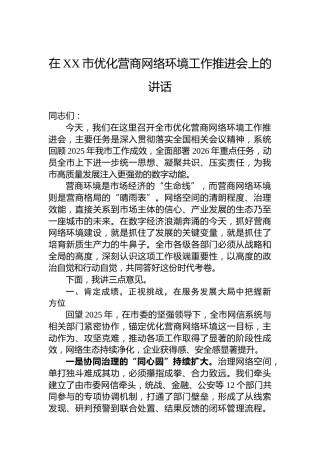 在XX市优化营商网络环境工作推进会上的讲话