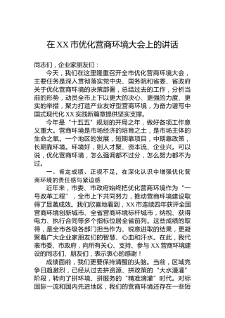在XX市优化营商环境大会上的讲话