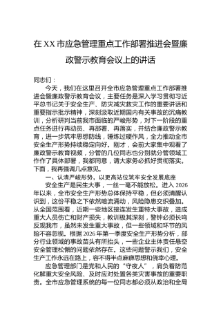 在XX市应急管理重点工作部署推进会暨廉政警示教育会议上的讲话