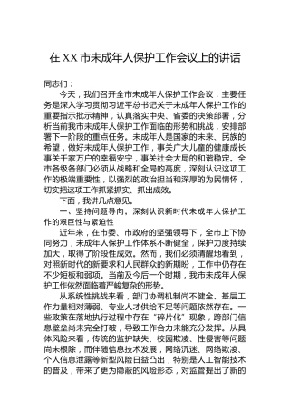 在XX市未成年人保护工作会议上的讲话