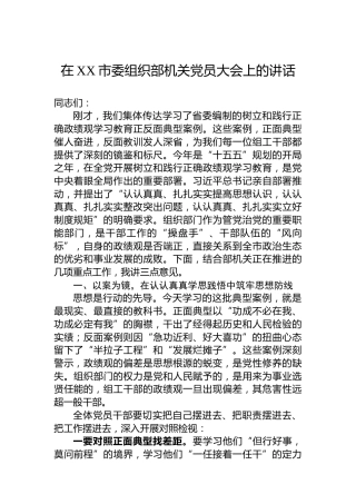 在XX市委组织部机关党员大会上的讲话