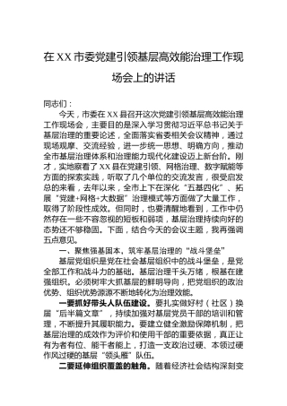 在XX市委党建引领基层高效能治理工作现场会上的讲话
