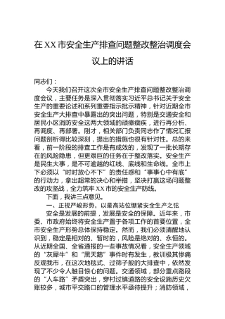 在XX市安全生产排查问题整改整治调度会议上的讲话