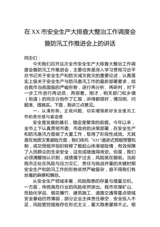 在XX市安全生产大排查大整治工作调度会暨防汛工作推进会上的讲话