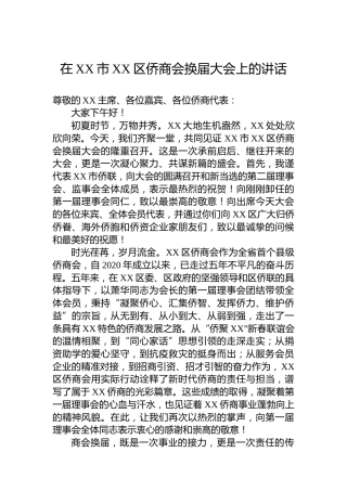 在XX市XX区侨商会换届大会上的讲话