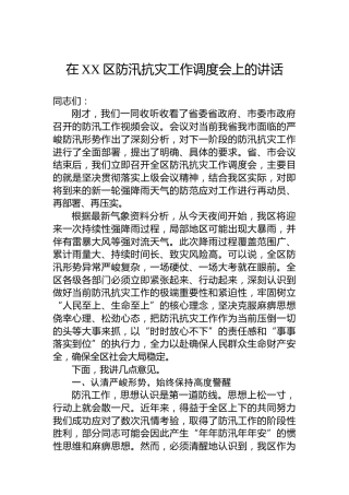 在XX区防汛抗灾工作调度会上的讲话