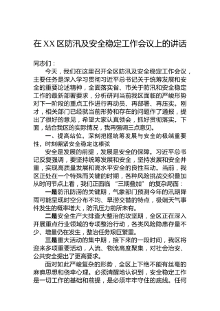 在XX区防汛及安全稳定工作会议上的讲话