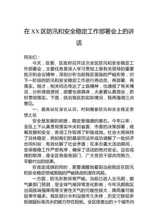 在XX区防汛和安全稳定工作部署会上的讲话