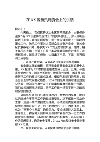 在XX区防汛调度会上的讲话