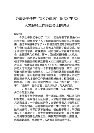 办事处主任在“XX办讲坛”暨XX在XX人才服务工作座谈会上的讲话