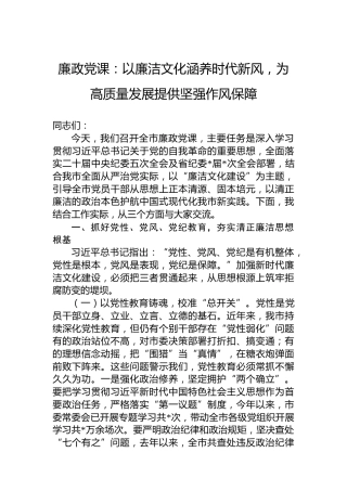廉政党课：以廉洁文化涵养时代新风，为高质量发展提供坚强作风保障