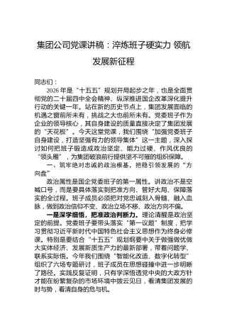 集团公司党课讲稿：淬炼班子硬实力领航发展新征程