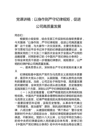 党课讲稿：以身作则严守纪律规矩，促进公司高质量发展
