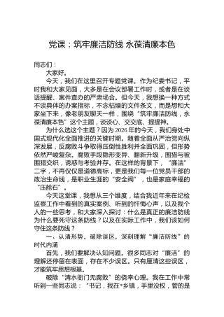 党课：筑牢廉洁防线永葆清廉本色