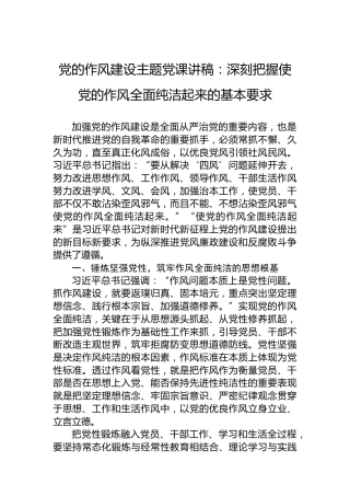 党的作风建设主题党课讲稿：深刻把握使党的作风全面纯洁起来的基本要求