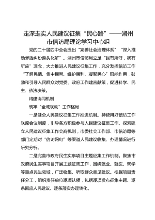 走深走实人民建议征集“民心路”——湖州市信访局理论学习中心组
