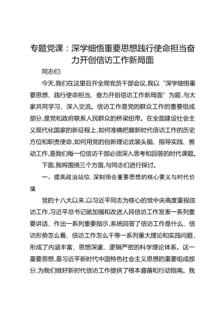 专题党课：深学细悟重要思想践行使命担当奋力开创信访工作新局面