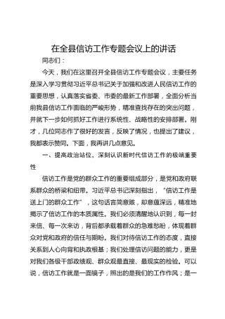 在全县信访工作专题会议上的讲话