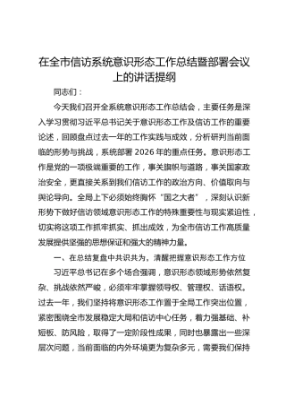 在全市信访系统意识形态工作总结暨部署会议上的讲话提纲