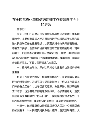 在全区常态化重复信访治理工作专题调度会上的讲话