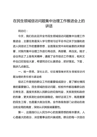 在民生领域信访问题集中治理工作推进会上的讲话