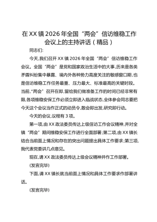 在XX镇2026年全国“两会”信访维稳工作会议上的主持讲话