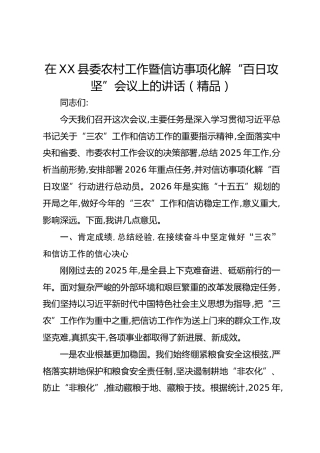 在XX县委农村工作暨信访事项化解“百日攻坚”会议上的讲话