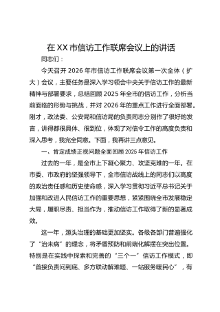 在XX市信访工作联席会议上的讲话