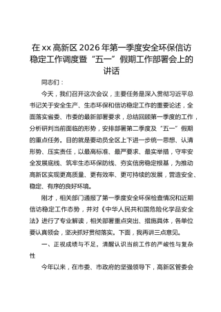 在xx高新区2026年第一季度安全环保信访稳定工作调度暨“五一”假期工作部署会上的讲话